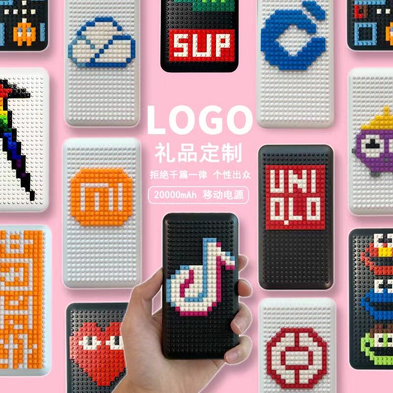 礼品定制DIY类礼品积木充电宝