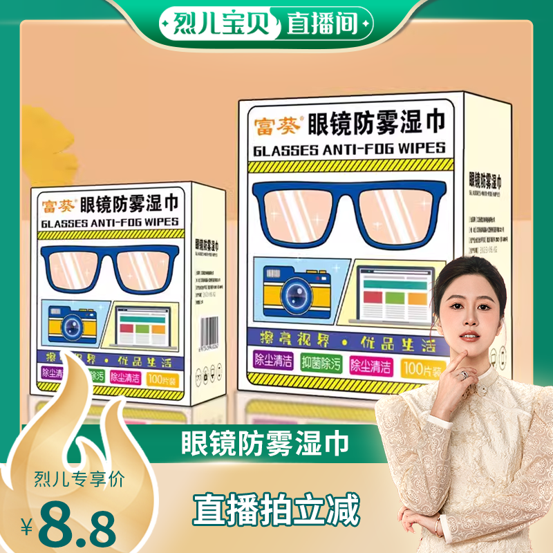 【烈儿宝贝直播间】眼镜防雾湿巾擦眼镜纸一次性清洁眼睛布擦拭