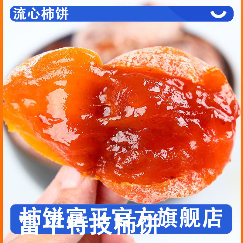 陕西富平柿饼官方旗舰店正宗特级霜降流心吊柿子饼头茬新货包邮