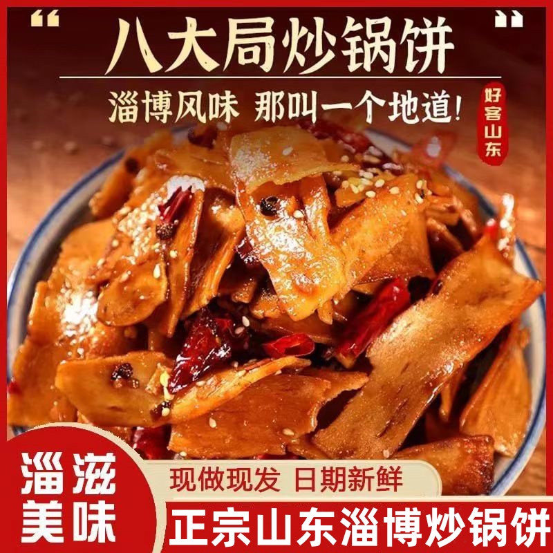 正宗淄博炒锅饼小吃山东特色炒饼特产八大局紫米饼零食白老三同款