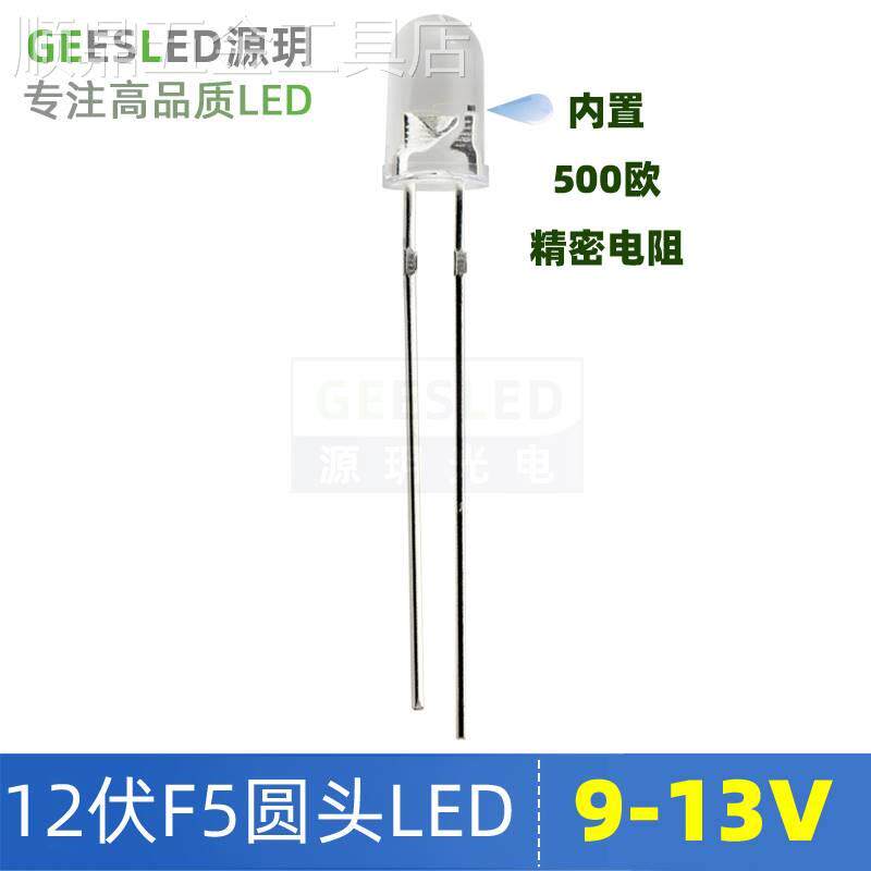 led灯珠12v超高亮12伏5mm圆头插件led汽车灯包邮聚光F5发光二极管