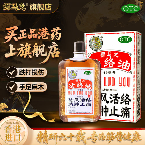 【狮马龙】活络油40ml*1瓶/盒