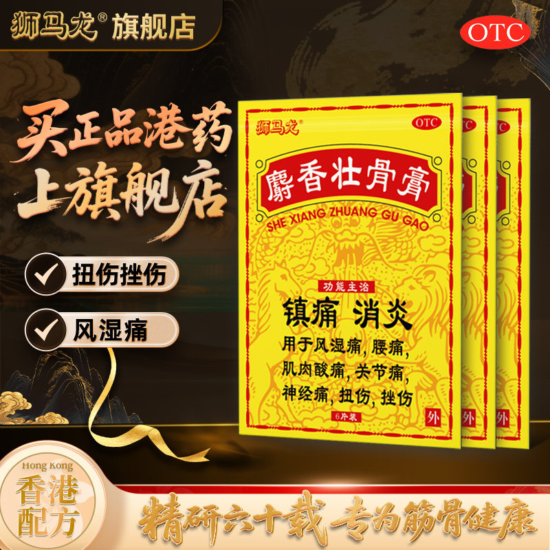 【阿里健康自营】香港狮马龙麝香壮骨膏腰痛消炎老人风湿关节痛