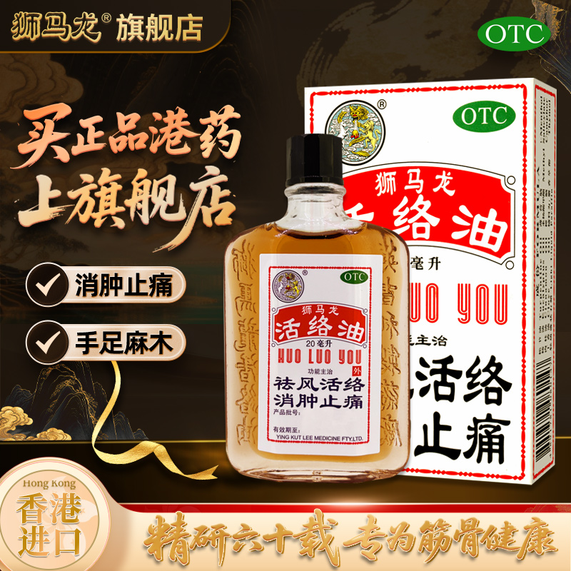 【狮马龙】活络油20ml*1瓶/盒消肿止痛关节炎跌打损伤