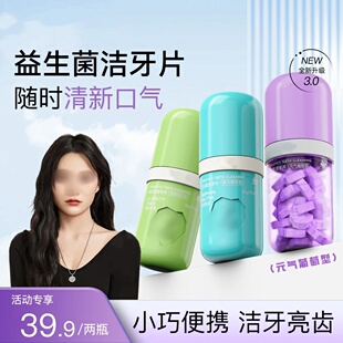 LUHA益生菌洁牙片清新口气便携式固体牙膏洁净牙齿呵护牙龈去口臭