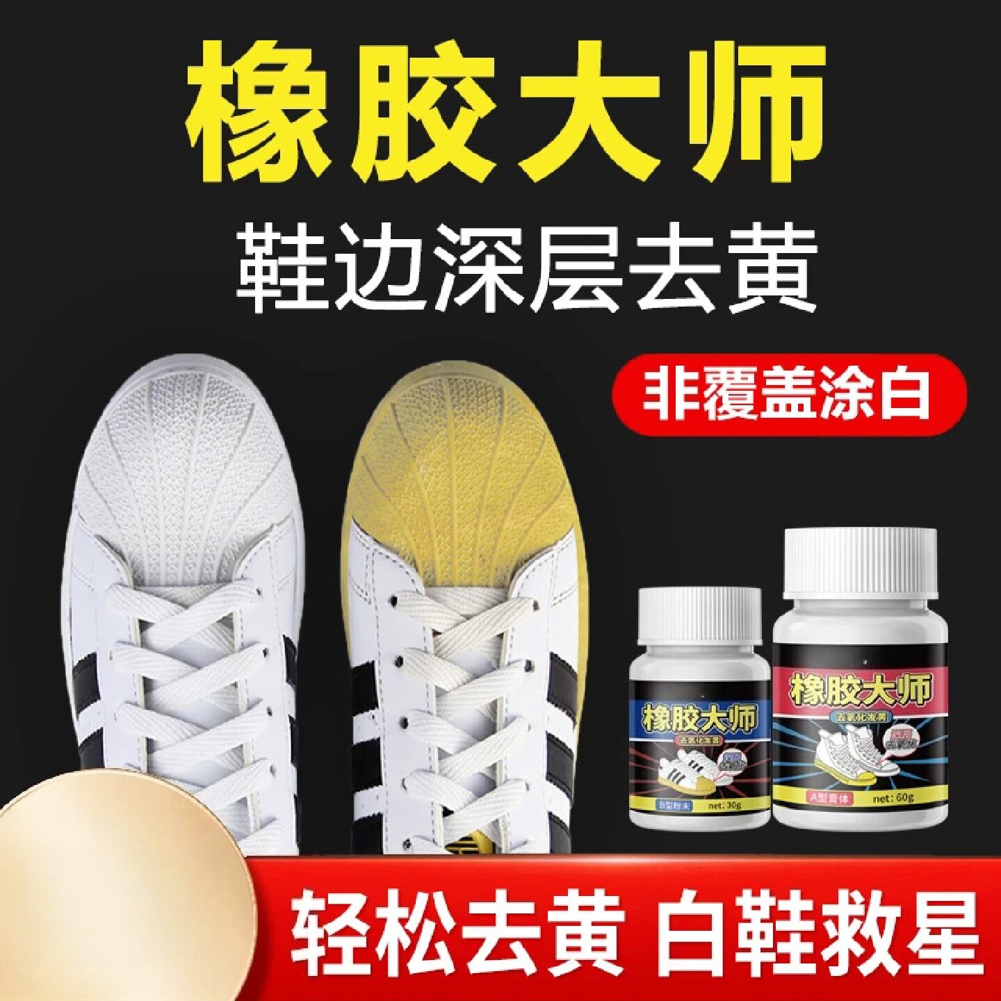 鞋边去黄橡胶大师贝壳头氧化还原剂发黄洗小白鞋专用去黄膏蜡象