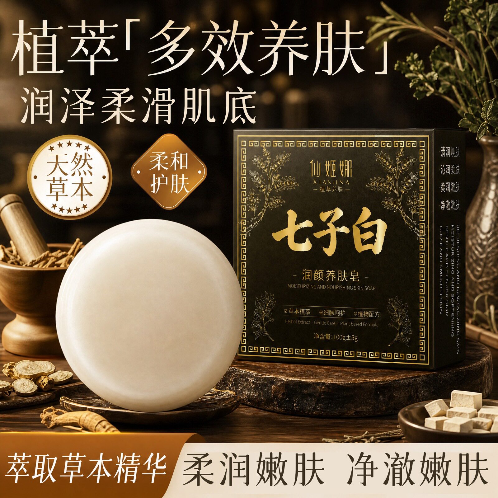 仙姬娜七子白润颜养肤皂天然草本柔和护肤温和深层清洁控油保湿