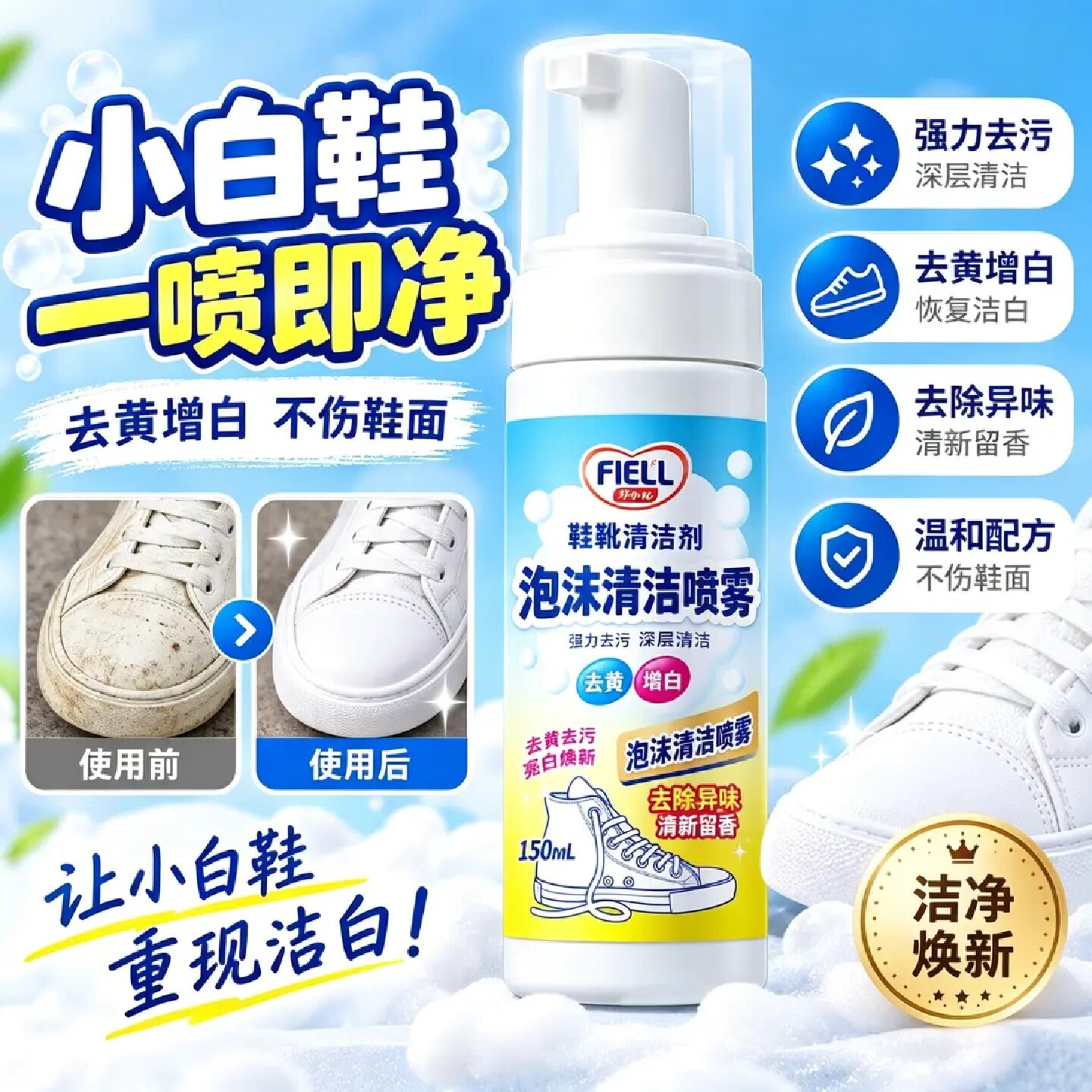 FIELL鞋靴清洁剂小白鞋清洗剂深层清洁强力去污去黄增白除臭免洗