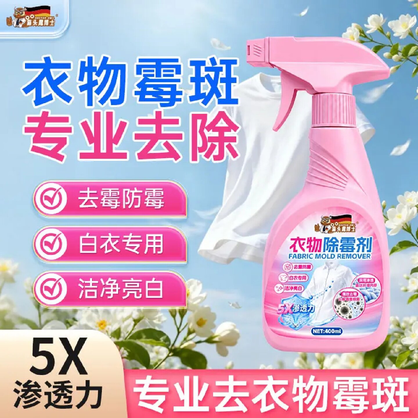 猫头鹰博士衣物除霉剂衣服去霉斑霉菌祛霉点衣服发霉发黄黑点黄斑