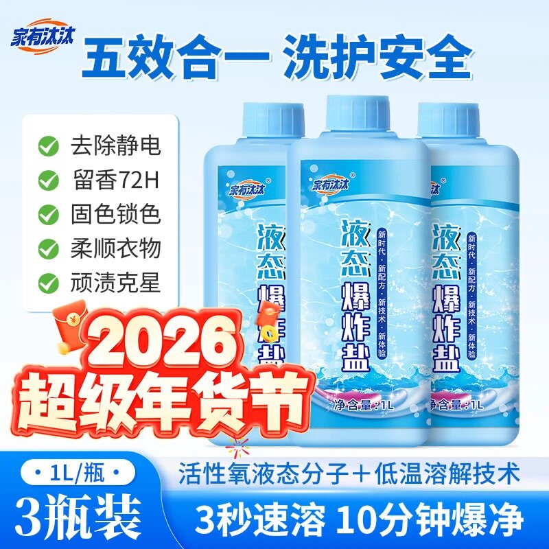 家有汰汰液态爆炸盐液体冷水速溶太太洗衣液抗静电去污机洗手洗