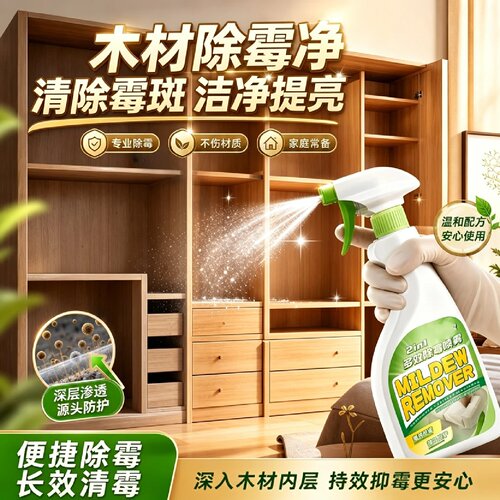 美顿邦多效除霉喷雾家用家具木材柜子发霉防霉除霉剂墙体墙面去霉