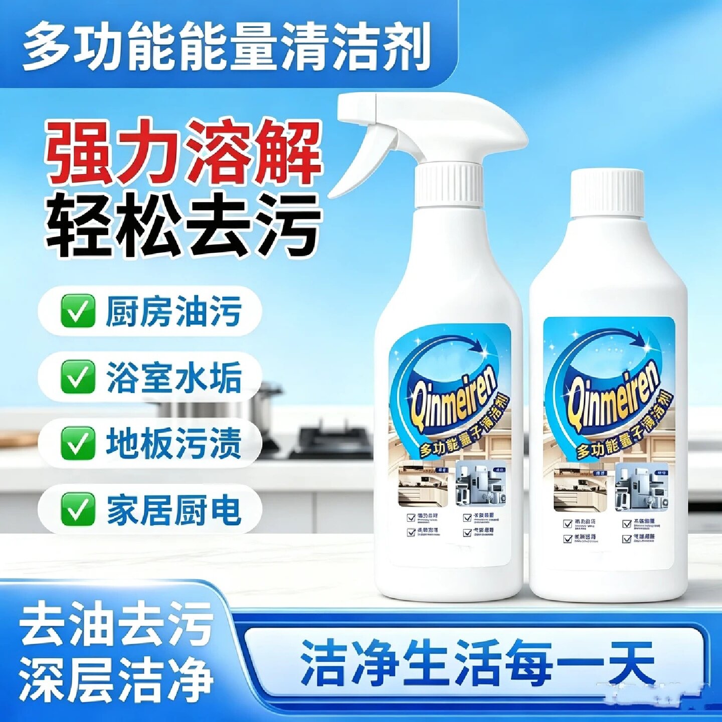 多功能量子清洁剂强力去污厨房清洗剂油烟机灶台重油污清洁米贝德