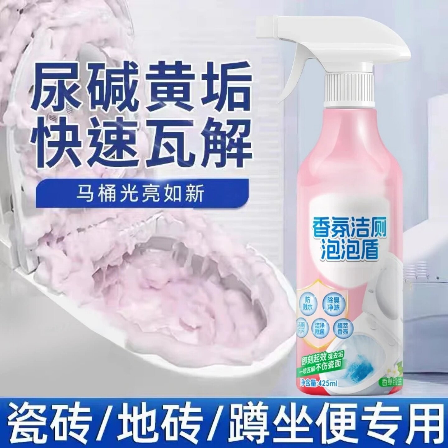 香氛洁厕泡泡盾强力除垢洁瓷剂尿碱黄垢快速瓦解马桶清洁剂以渍