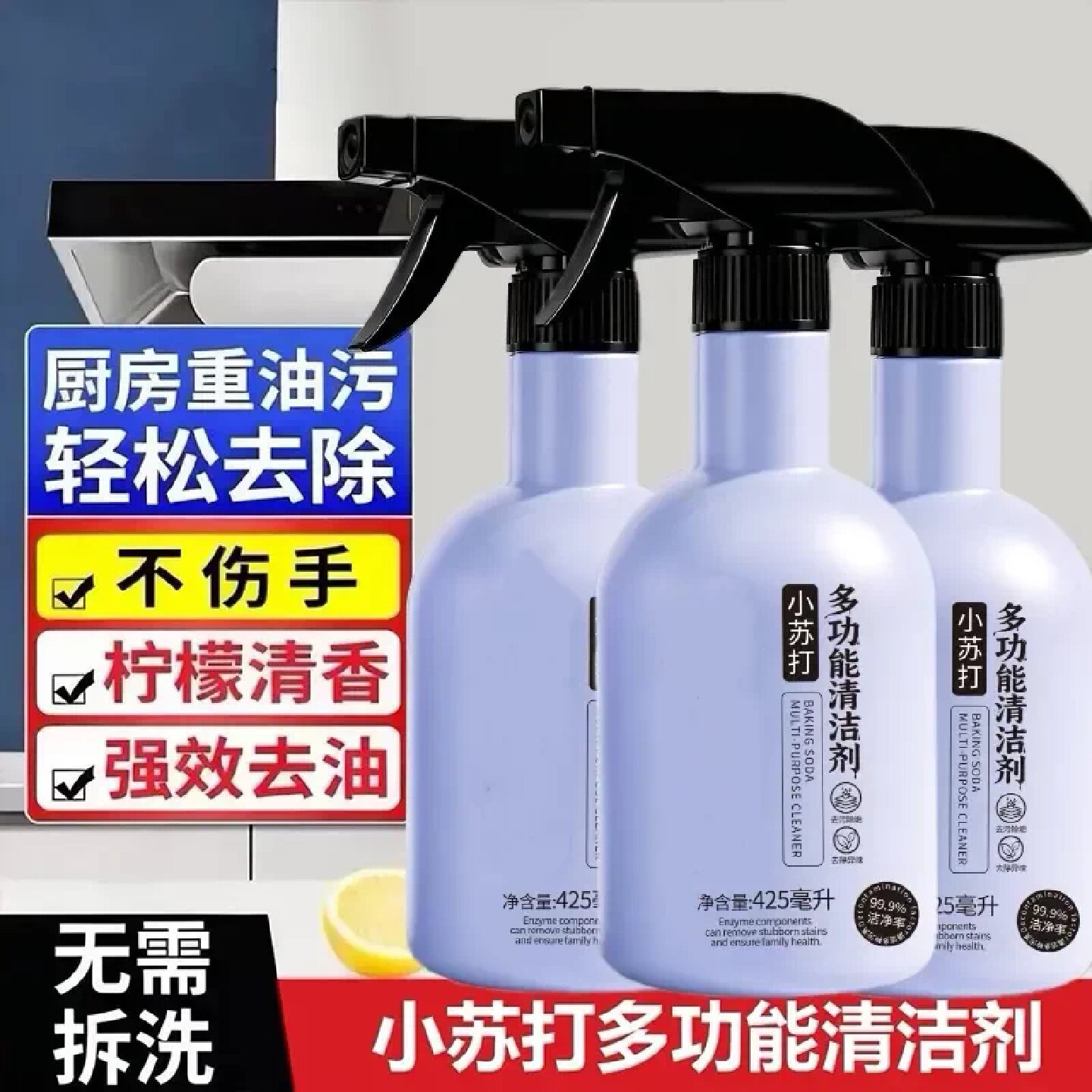 小苏打多功能清洁剂全屋大扫除厨房油烟机重油污清洗免拆洗QXUN