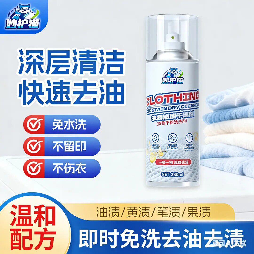 妙护猫衣物油渍干洗剂织物干粉清洗剂羽绒服去油污秒强力免洗喷雾