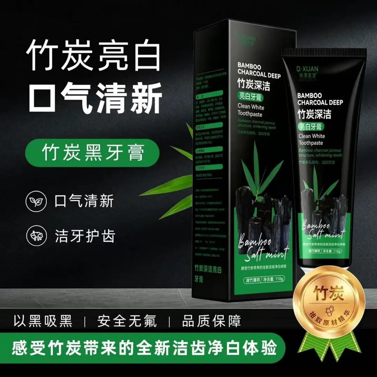 徐清宣堂竹炭深洁亮白牙膏清新口气祛异味竹盐薄荷活性炭