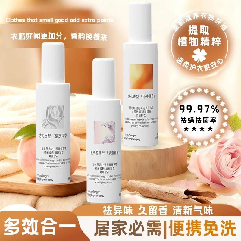 香韵空间衣物香氛喷雾去异味免洗留香除菌防静电持久留香衣柜除臭