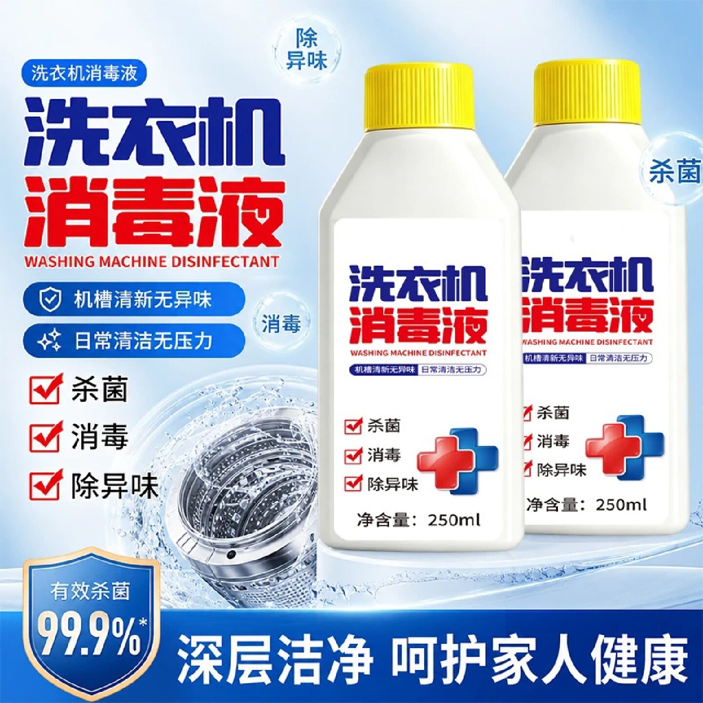 洗衣机消毒液杀菌消毒除异味深层洁净滚筒波轮机槽除垢除菌梦兰洛