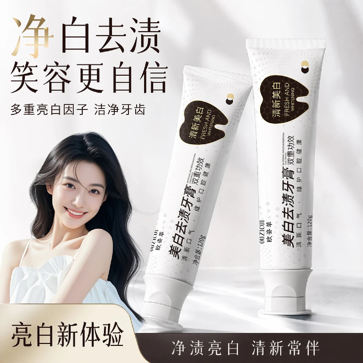 OUZICUI欧姿萃美白去渍牙膏温和不伤牙亮白持久强效去渍清新口气