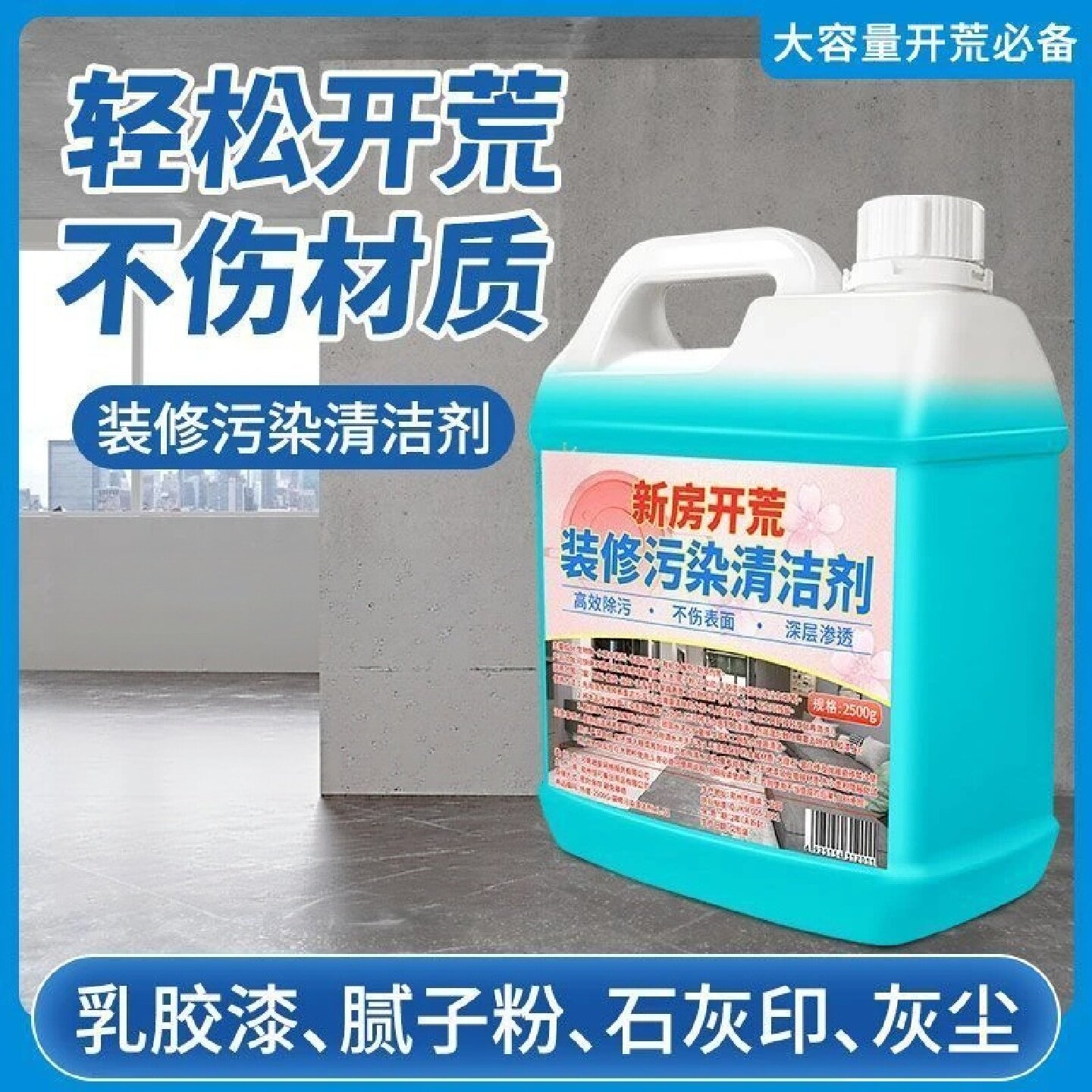 新房开荒装修污染清洁剂乳胶漆除胶剂水泥去除剂不伤材质家可美