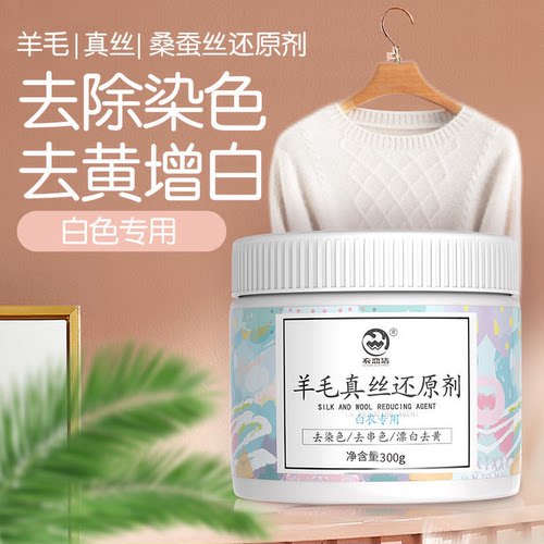 羊毛真丝还原剂白色羊毛衫羊绒桑蚕丝衣服发黄串色毛衣染色漂白剂