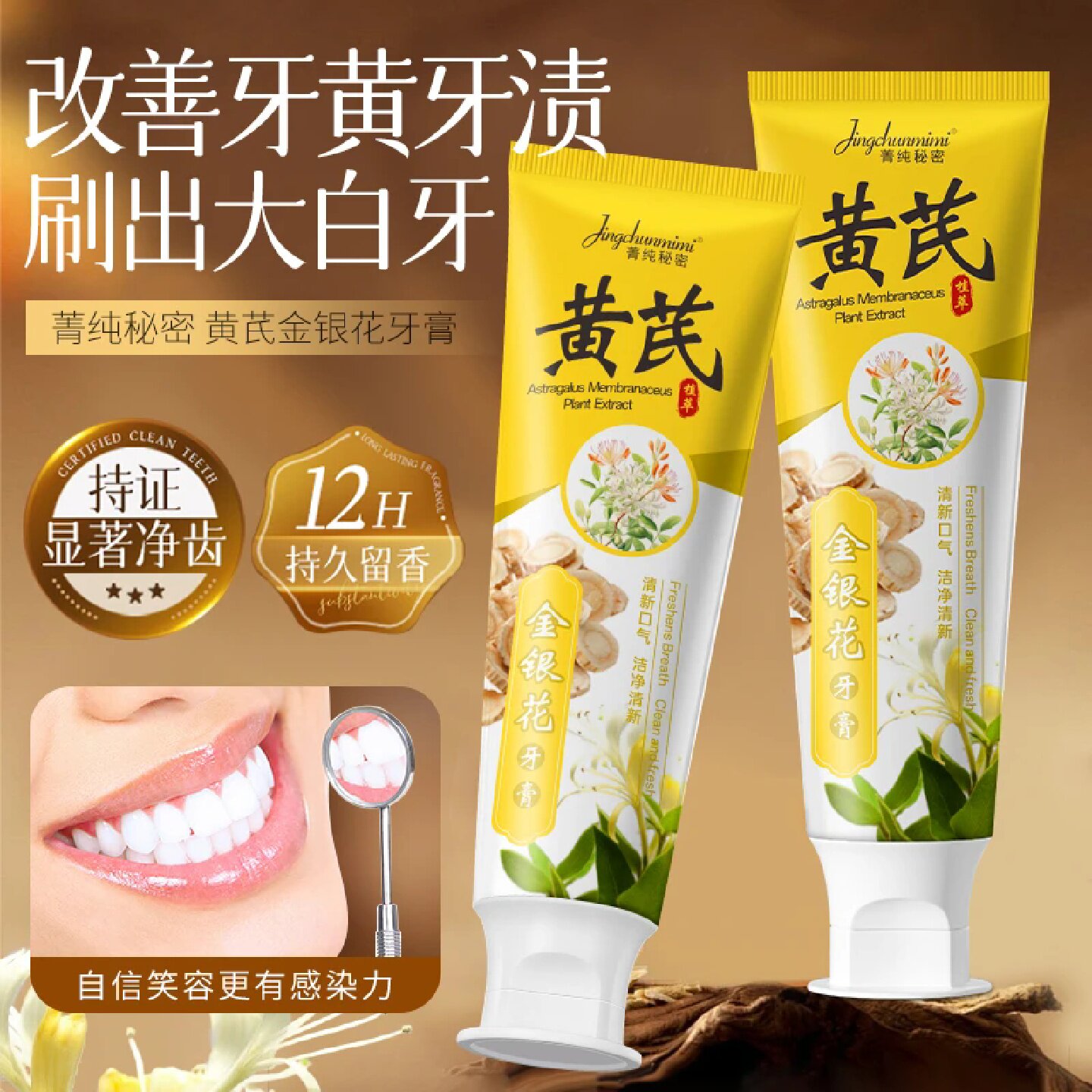 菁纯秘密黄芪金银花牙膏深层清洁除异味清新口气溶解牙渍呵护牙龈