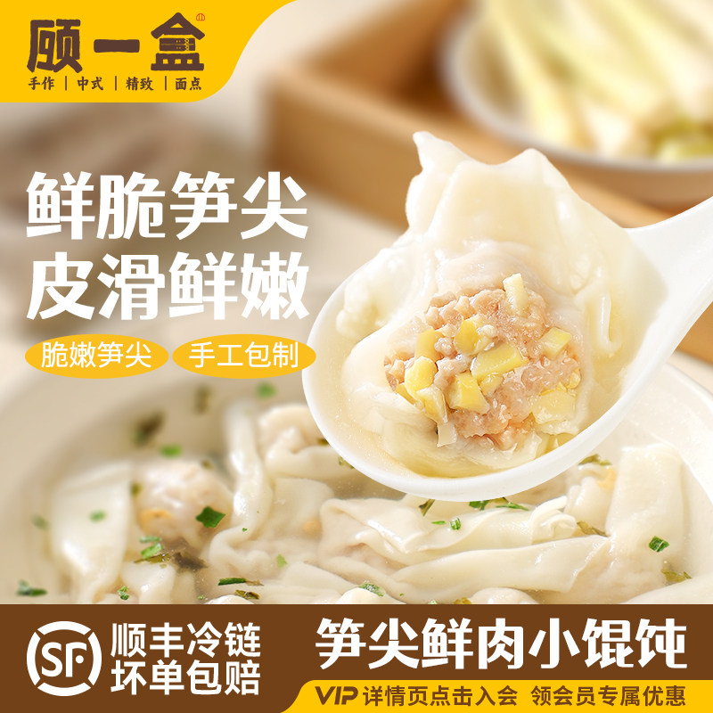 顾一盒笋尖鲜肉小馄饨老上海特产手工冷冻早餐早点方便速食