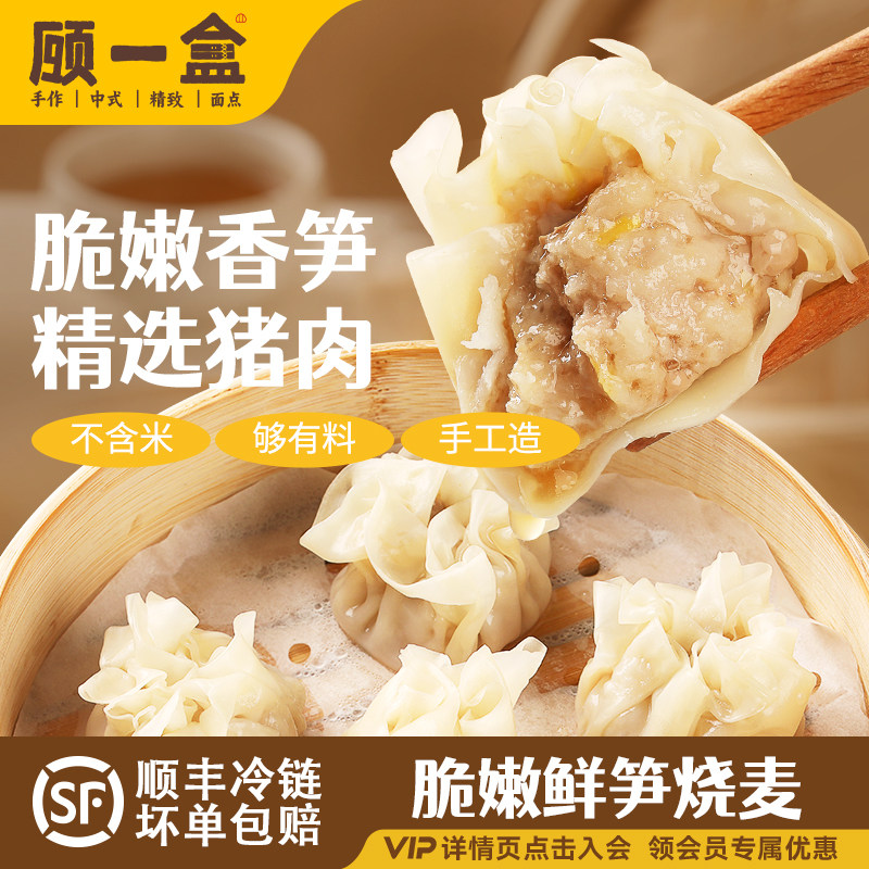 顾一盒鲜笋烧麦灌汤皮儿童营养早餐薄猪肉腌笃鲜烧卖方便速食面点