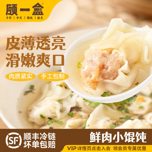 顾一盒鲜肉小馄饨上海特产手工早点方便速食冷冻早餐馄饨