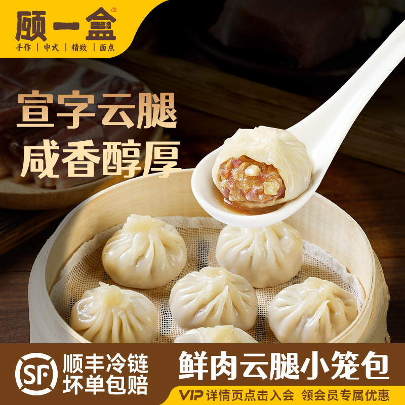 顾一盒宣字云腿老面小笼包鲜肉黑毛猪肉大包子半成品速冻早餐宵夜