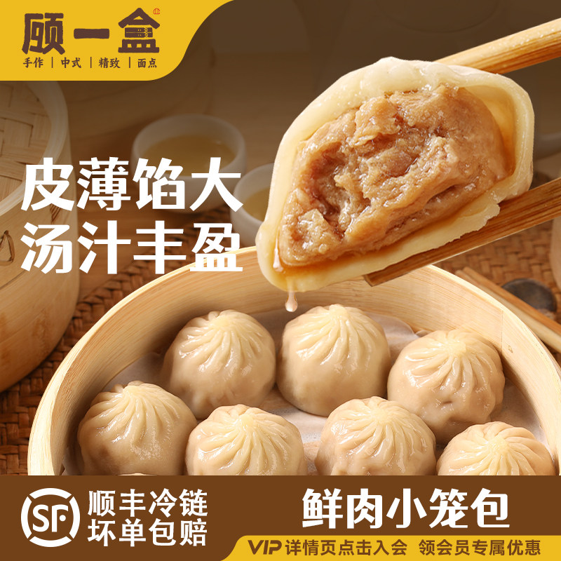 顾一盒鲜肉小笼包加热即食汤包半成品学生营养早餐儿童肉包子点心