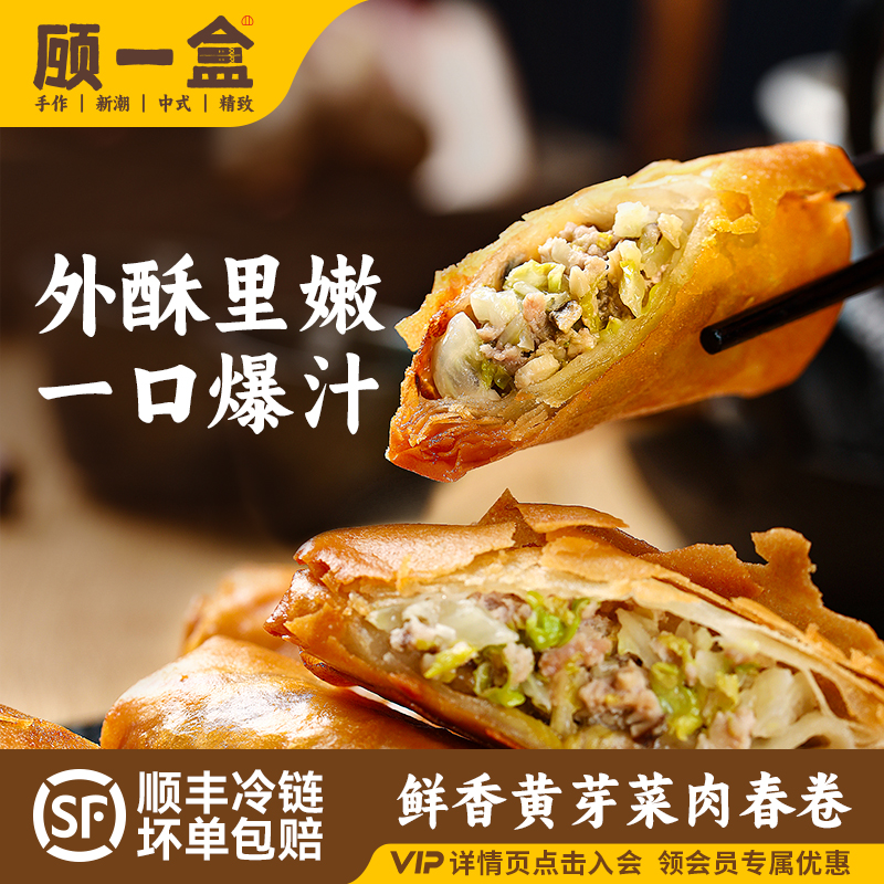 顾一盒老上海味道手作雪菜笋丁肉丝炸春卷半成品速食春饼酥脆240g