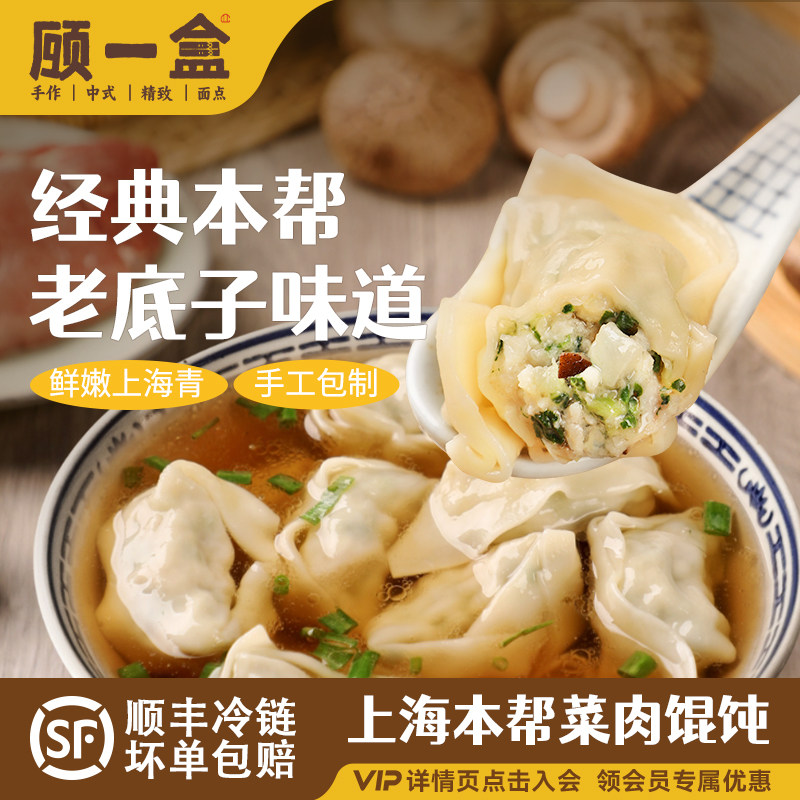 顾一盒手工荠菜大馄饨方便早餐
