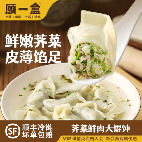 顾一盒大馄饨荠菜猪肉香菜榨菜鸡汤云吞上海早餐冷冻方便速食特色