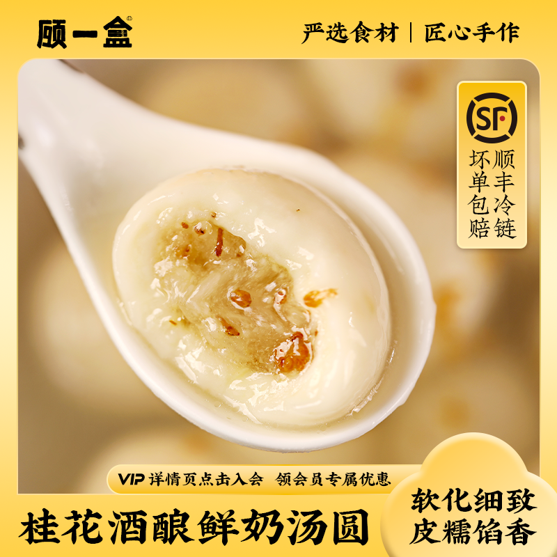 顾一盒桂花酒酿鲜奶汤圆上海元宵节新年团圆甜品冷冻早餐点心