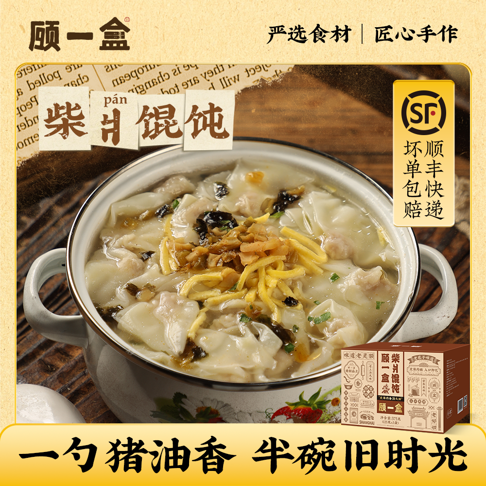 顾一盒老上海风味柴爿馄饨