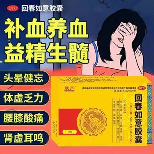 敢严回春如意胶囊24粒正品女补血养血男补肾益精生髓更年腰膝酸痛