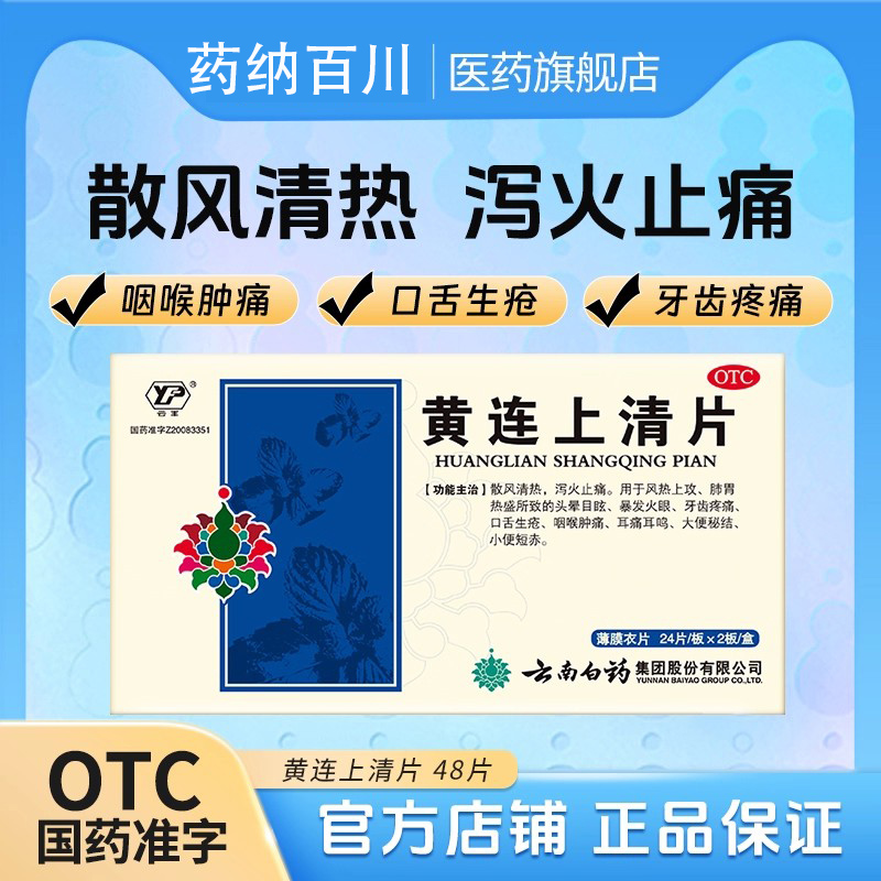 【云南白药】黄连上清片0.31g*48片/盒咽喉肿痛口舌生疮清热泻火便秘牙齿