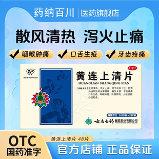 云南白药黄连上清片0.31g*48片散风清热泻火止痛暴发火眼
