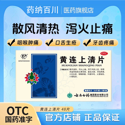 【云南白药】黄连上清片0.31g*48片/盒咽喉肿痛口舌生疮清热泻火便秘牙齿