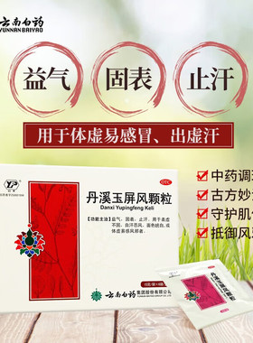 云南白药云丰丹溪玉屏风颗粒15g*6袋益气固表止汗云风玉屏风