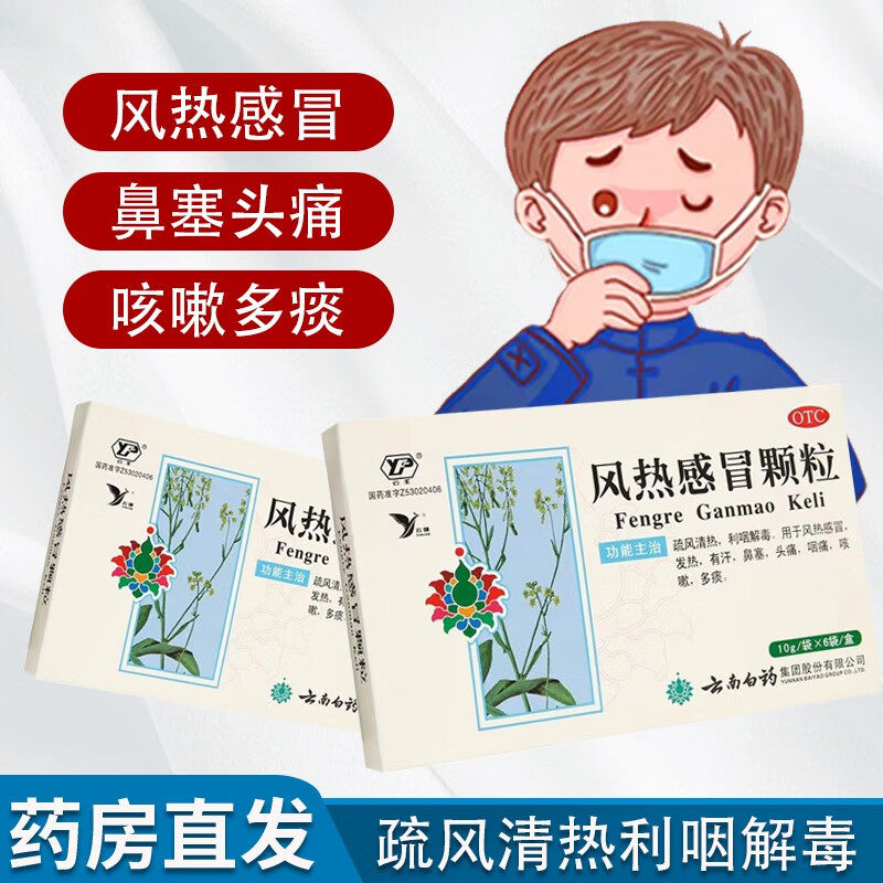 云南白药风热感冒颗粒10g*6袋儿童成人风热感冒发热有汗鼻塞