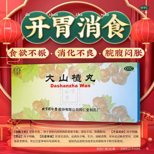 同仁堂大山楂丸9g*10丸开胃消食化积食欲不振消化不良脘腹胀闷