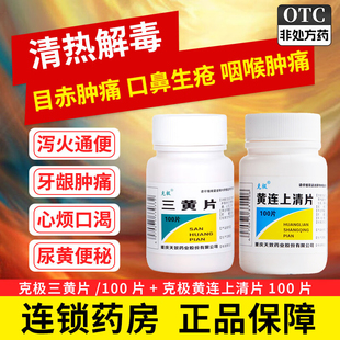 克极 黄连上清片 0.3g*100片/瓶口舌生疮咽喉肿痛头晕目散风清热