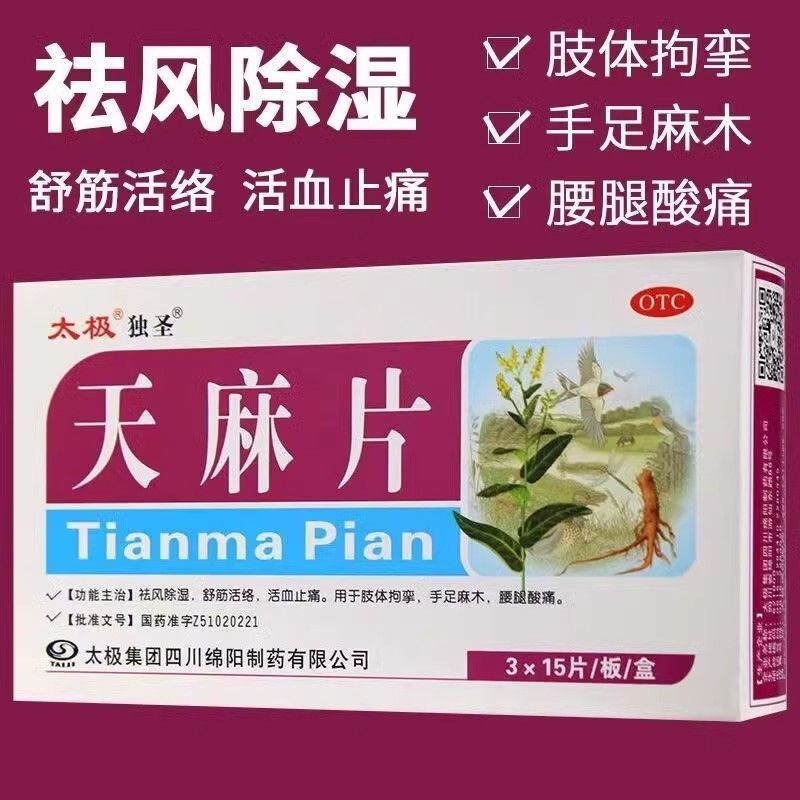 【独圣】天麻片15片*3板/盒