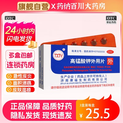 【康福生】高锰酸钾外用片100mg*24片/盒