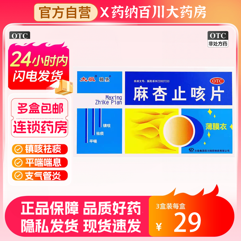 【太极】麻杏止咳片0.26g*45片/盒