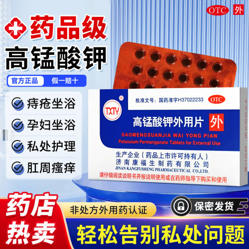 【TXTY】高锰酸钾外用片0.1g*24片/盒
