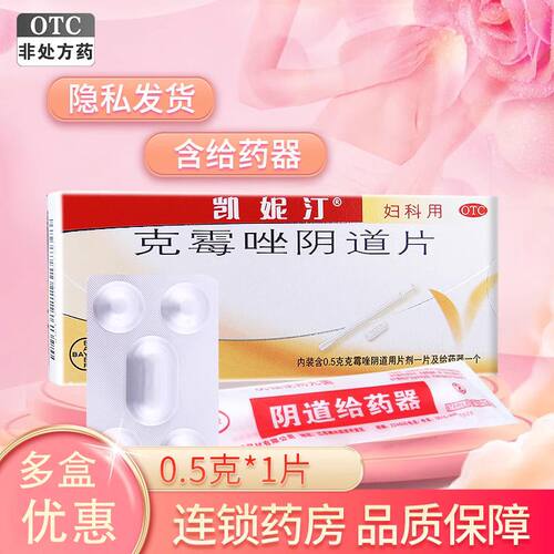 【凯妮汀】克霉唑阴道片0.5g*1片/盒