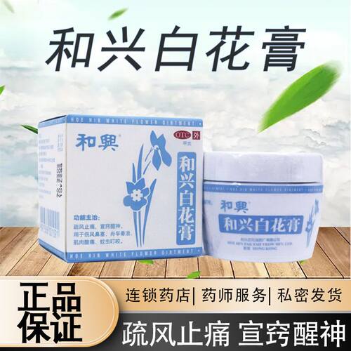 【和兴】和兴白花膏0.03g0.21g0.31g*23g*1瓶/盒